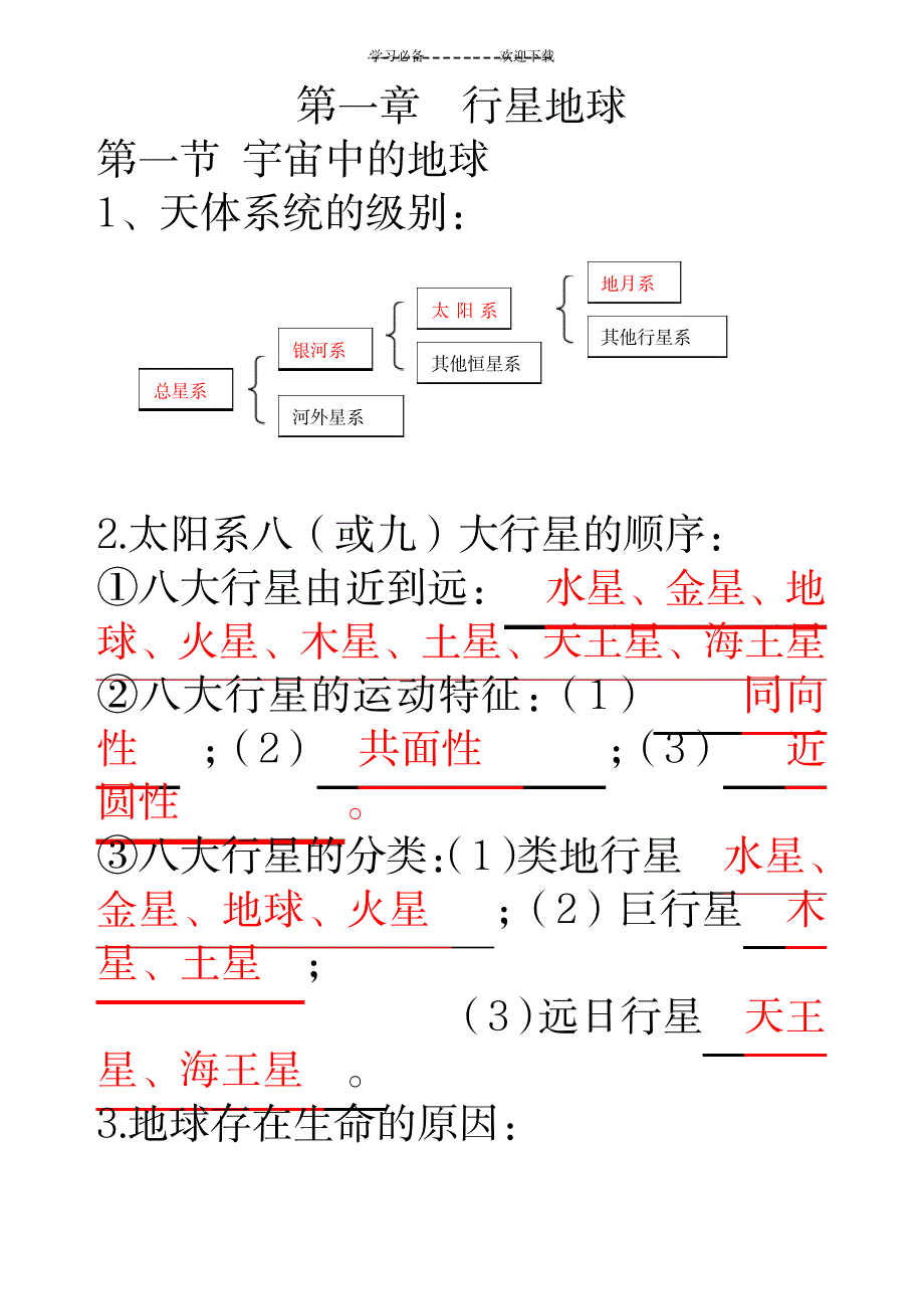 行星地球知识点梳理_中学教育-中考_第1页