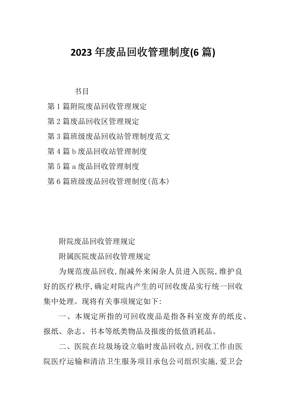 2023年废品回收管理制度(6篇)_第1页