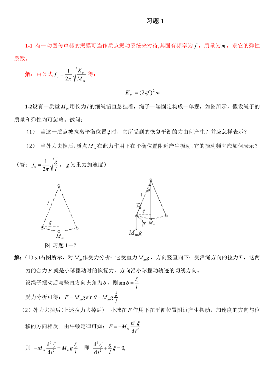 《声学基础》课后习题答案_第1页