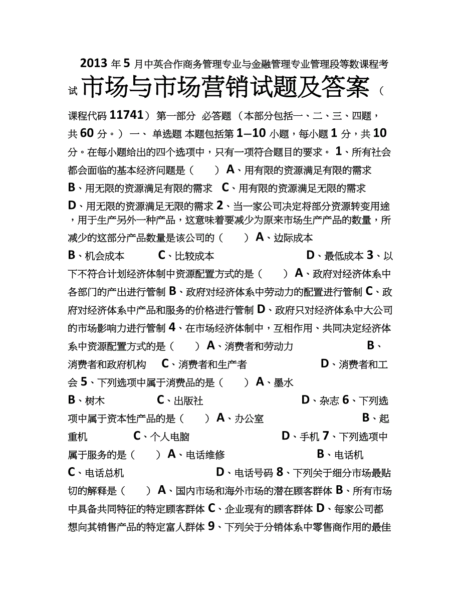 市场与市场营销试题及答案.doc_第1页