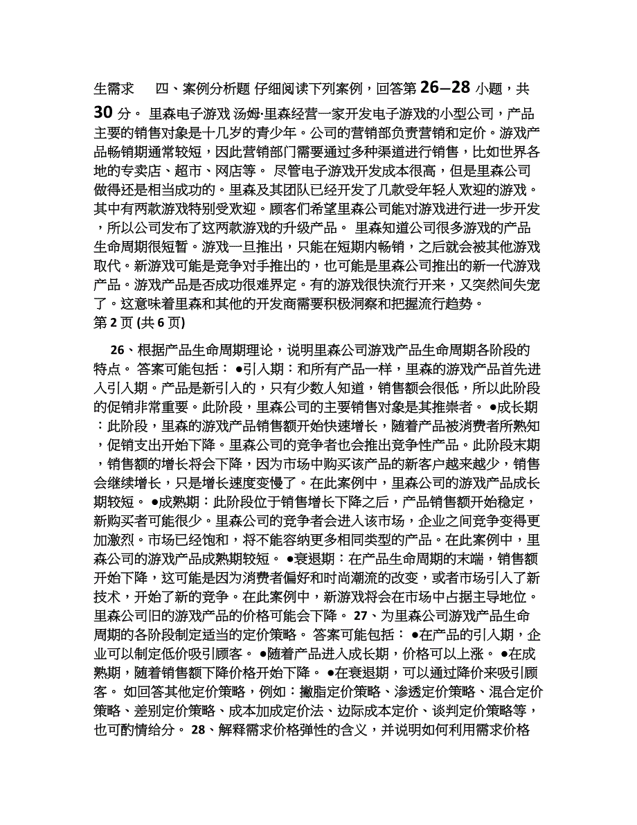 市场与市场营销试题及答案.doc_第3页