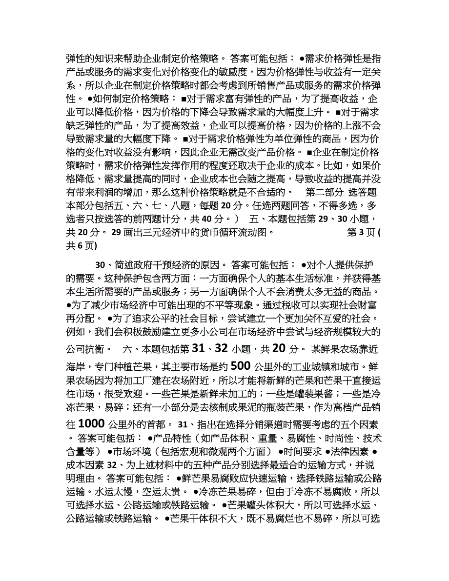 市场与市场营销试题及答案.doc_第4页