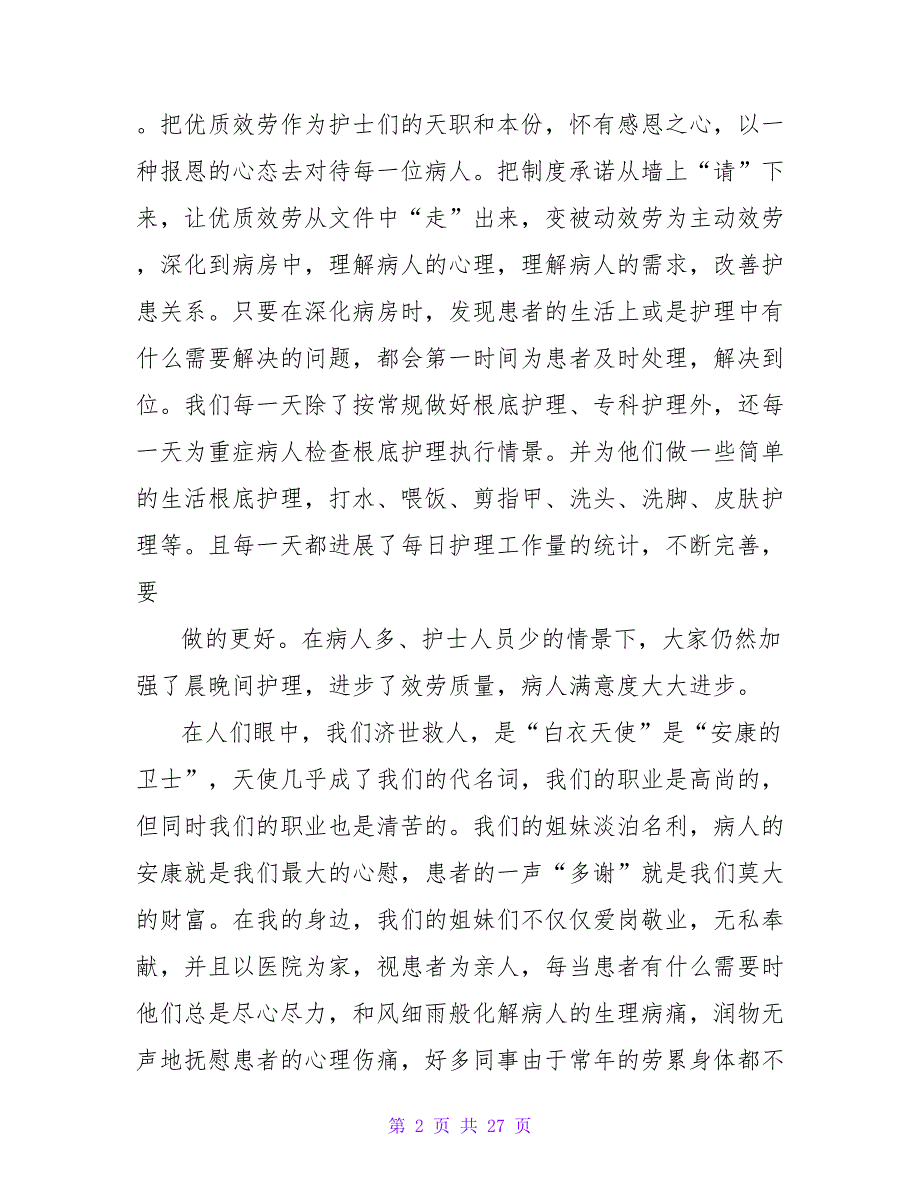 护士爱岗敬业演讲稿范文9篇.doc_第2页