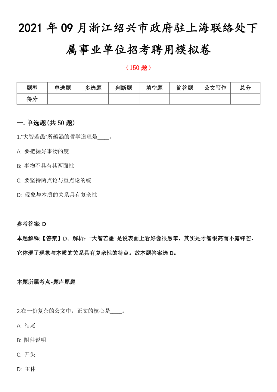 2021年09月浙江绍兴市政府驻上海联络处下属事业单位招考聘用模拟卷第8期_第1页