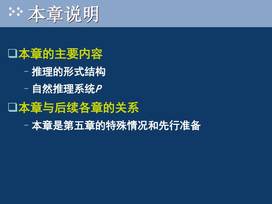 离散数学课件03命题逻辑的推理理论_第2页