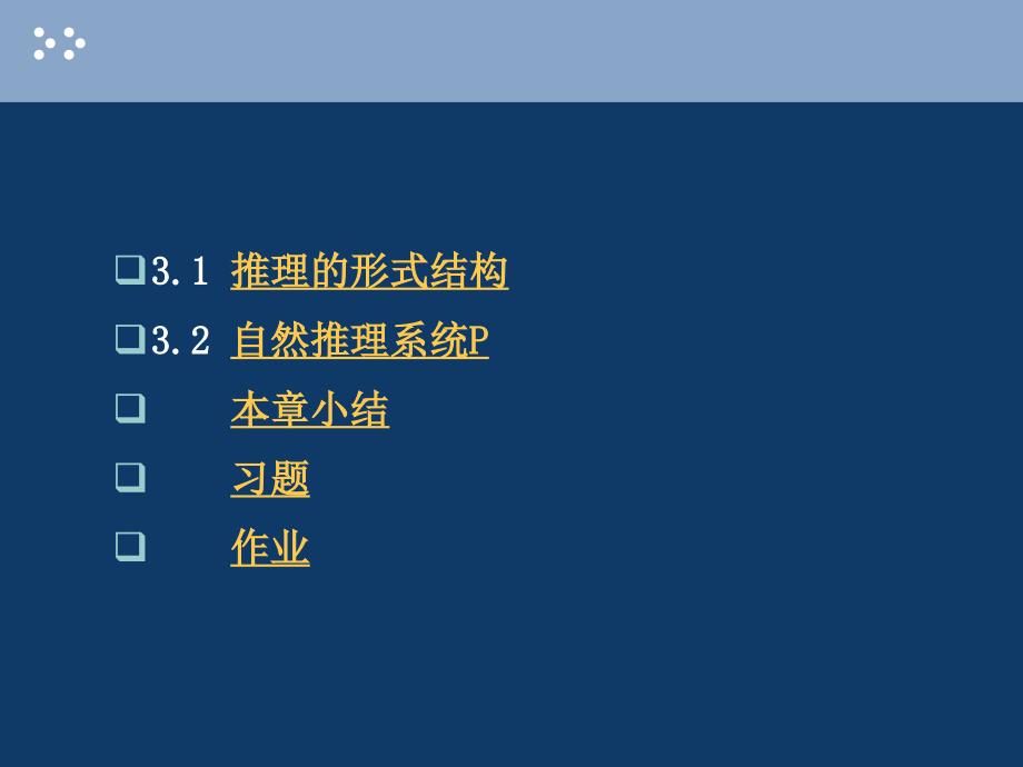 离散数学课件03命题逻辑的推理理论_第3页