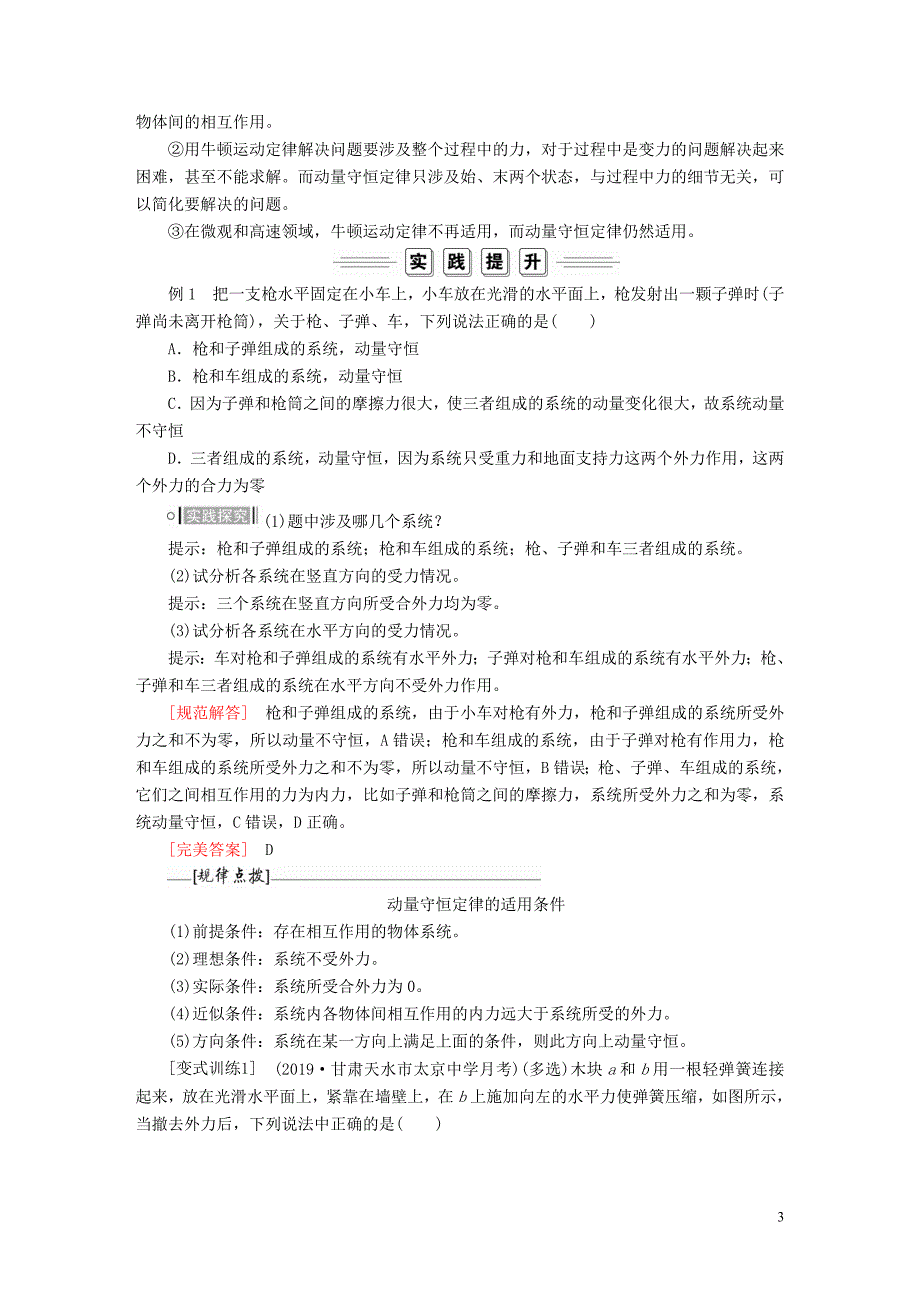 2020高中物理第十六章动量守恒定律第3节动量守恒定律课时训练含解析新人教版选修3_5.doc_第3页