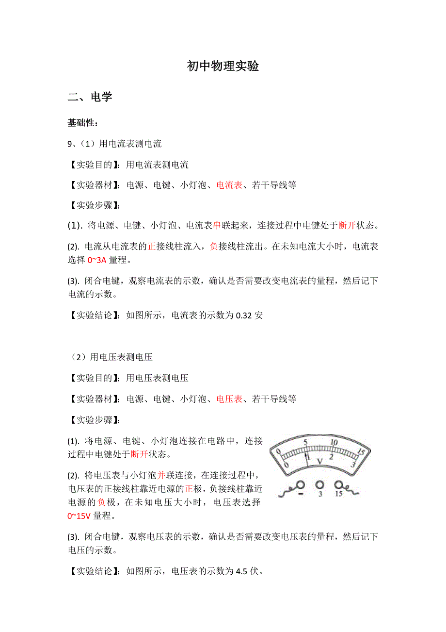 初中物理实验-电学.docx_第1页