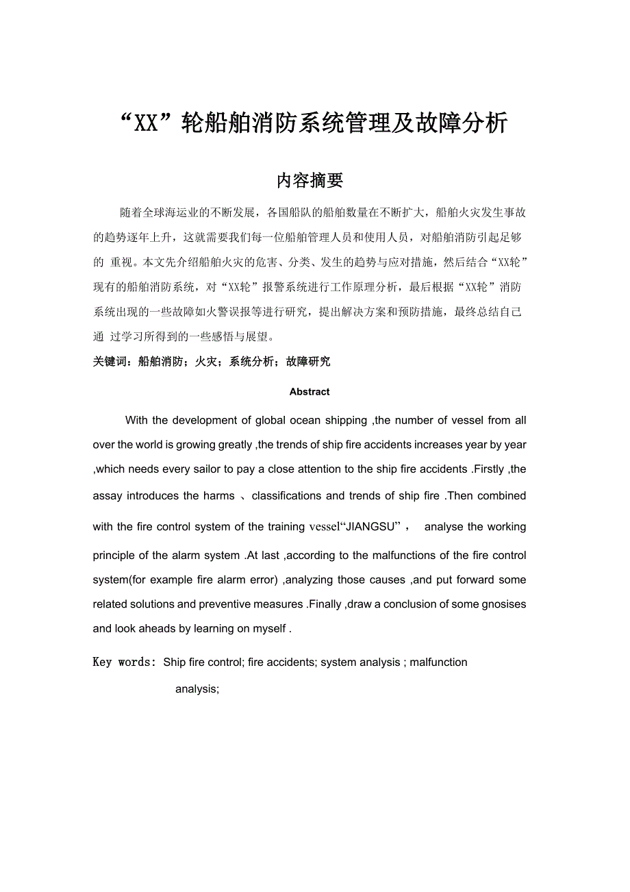 消防系统管理和故障分析_第1页