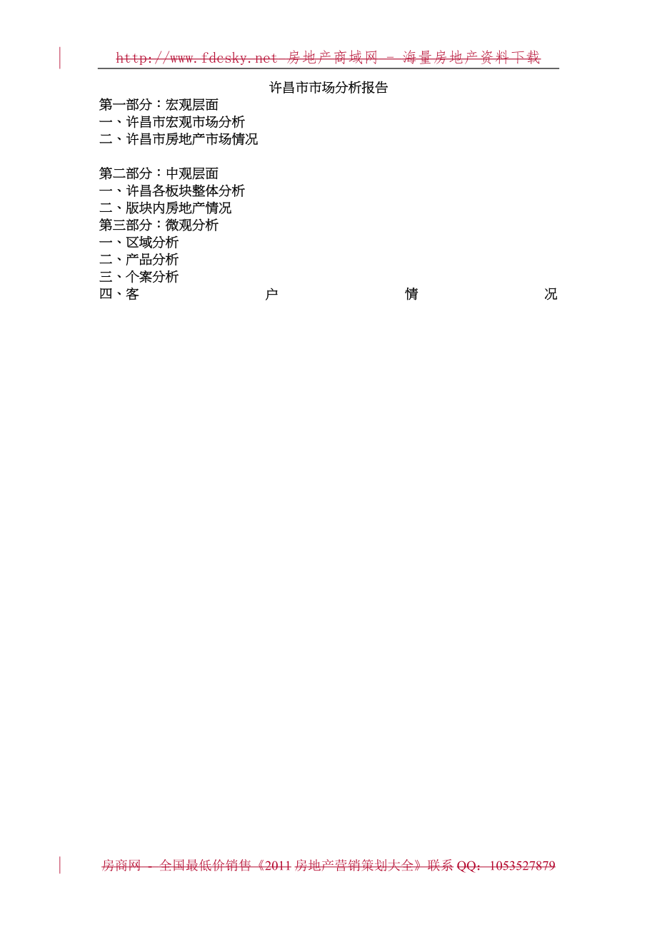 许昌房地产市场调研报告.doc_第2页