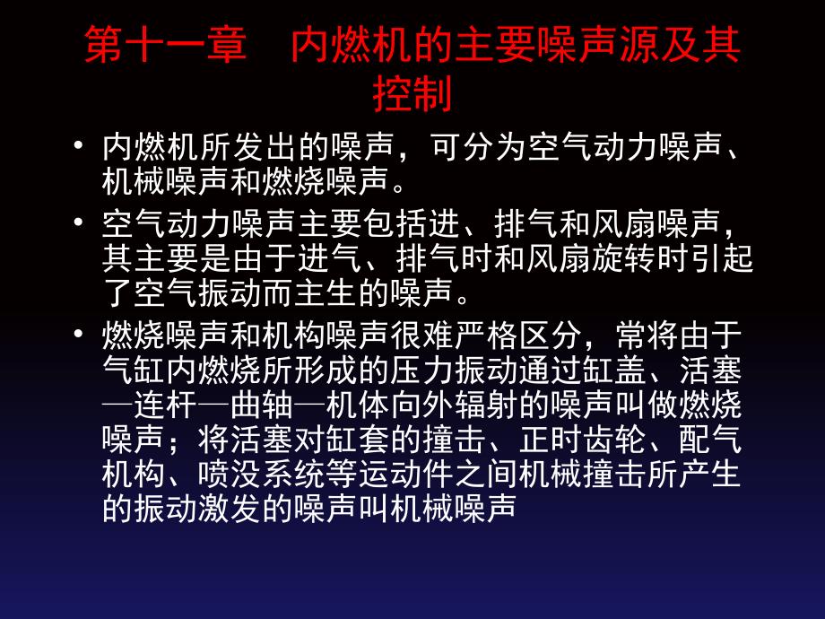 内燃机的主要噪声源及其控制_第1页