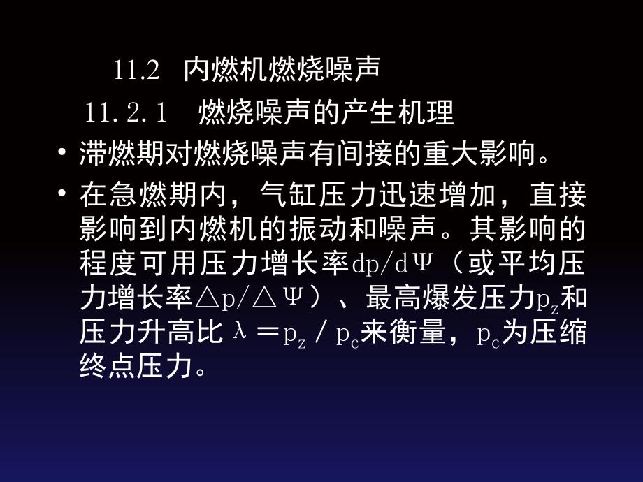 内燃机的主要噪声源及其控制_第3页