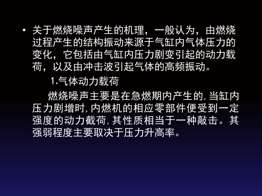 内燃机的主要噪声源及其控制_第4页