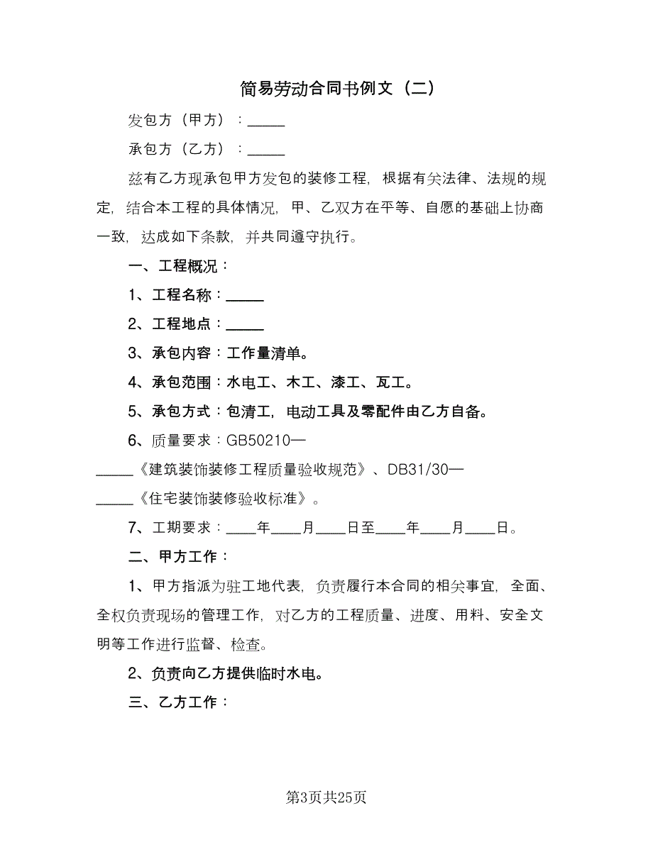 简易劳动合同书例文（7篇）_第3页