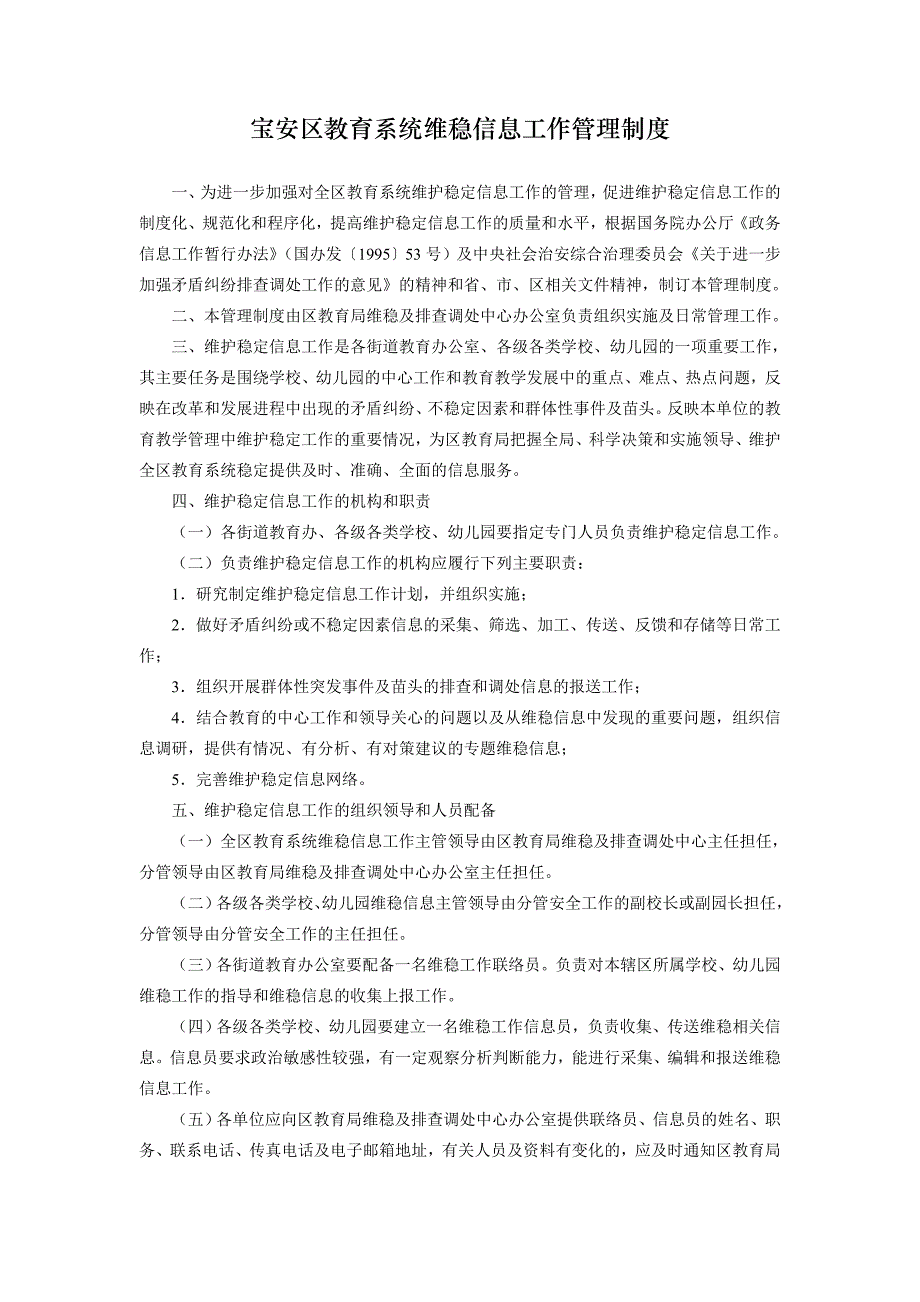 宝安区教育系统维稳信息工作管理制度.doc_第1页