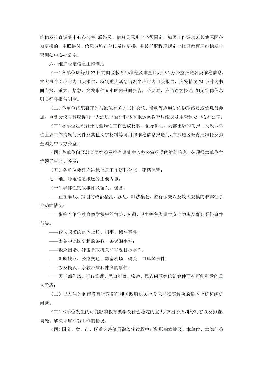 宝安区教育系统维稳信息工作管理制度.doc_第2页