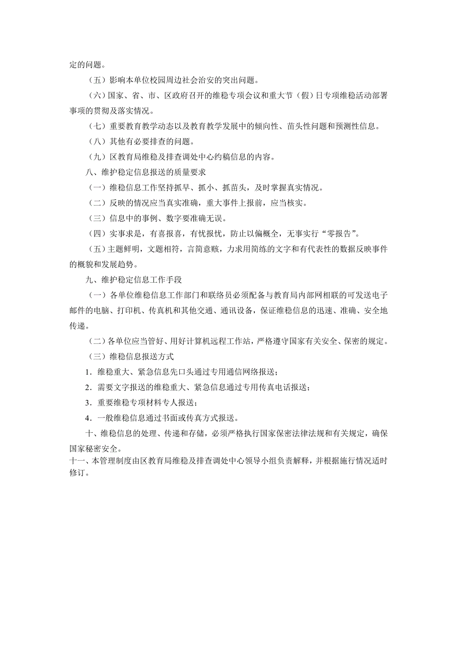 宝安区教育系统维稳信息工作管理制度.doc_第3页