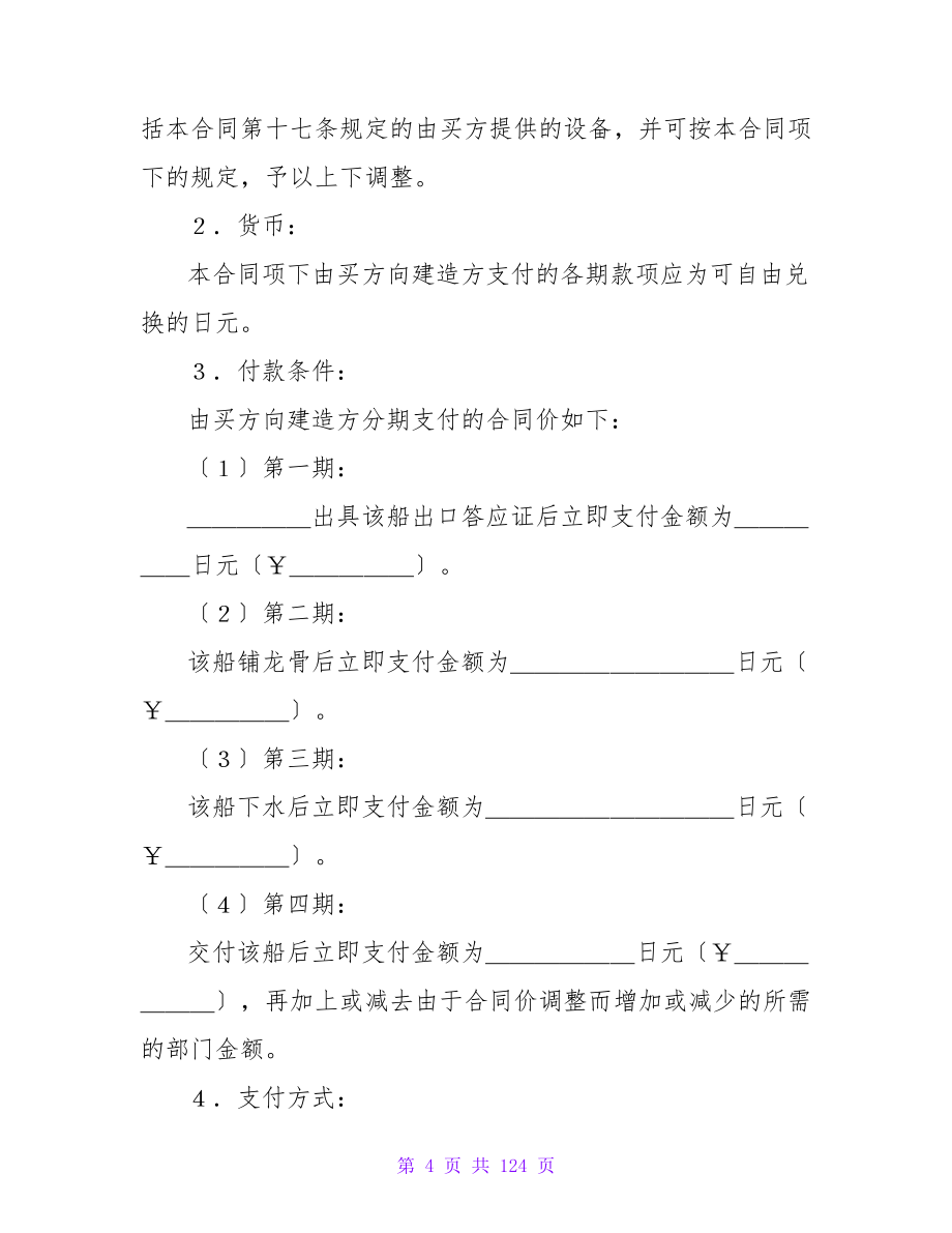 有关建造船舶合同.doc_第4页