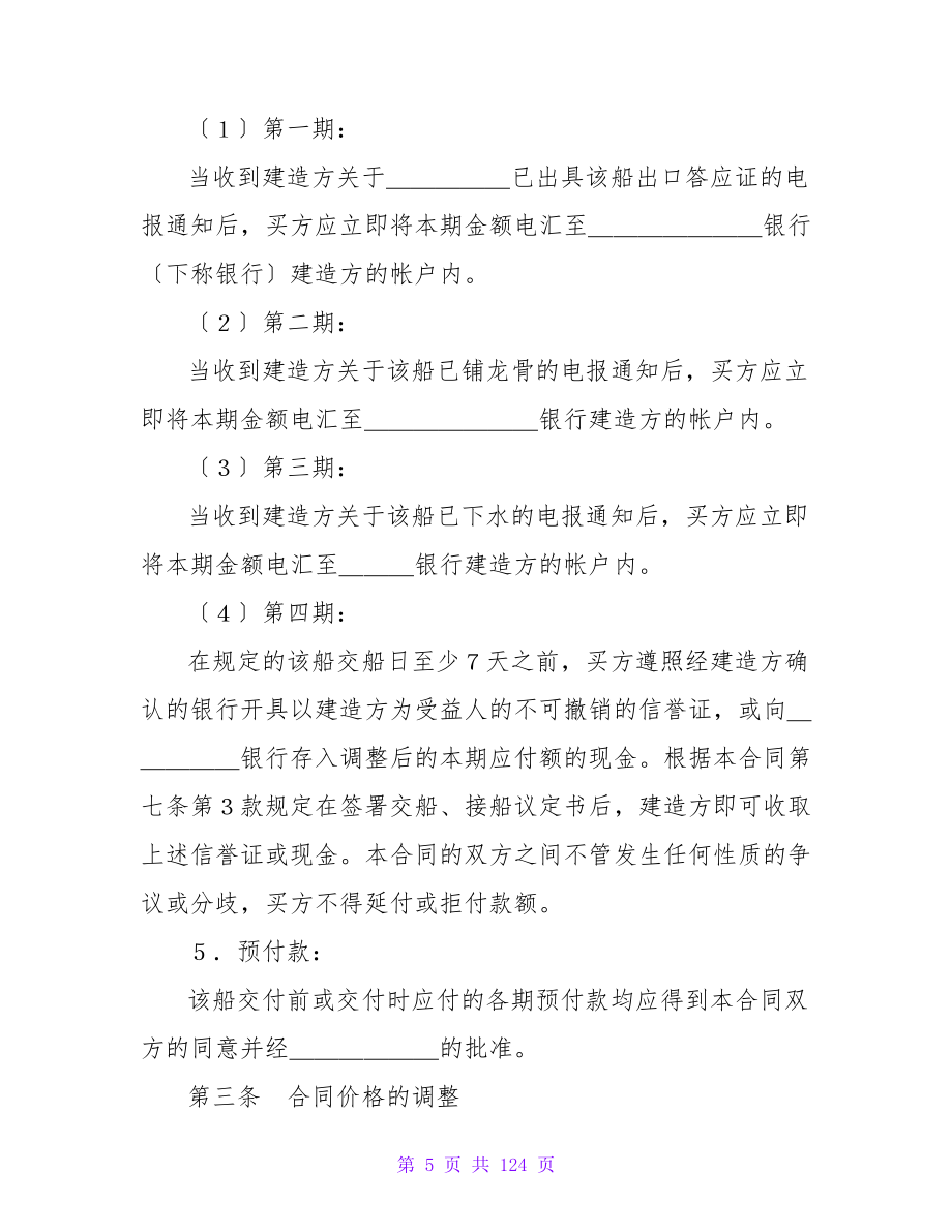 有关建造船舶合同.doc_第5页