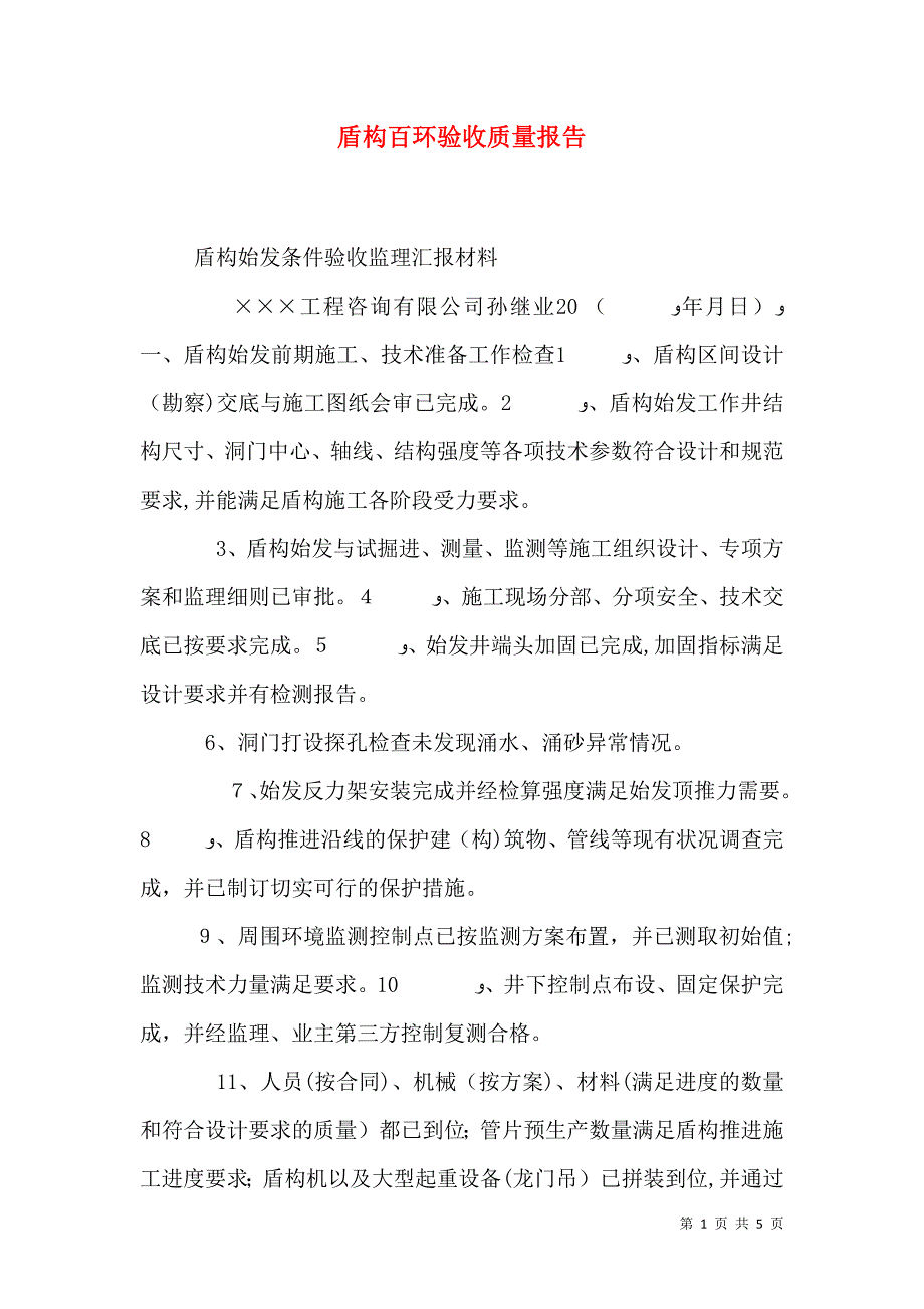 盾构百环验收质量报告_第1页