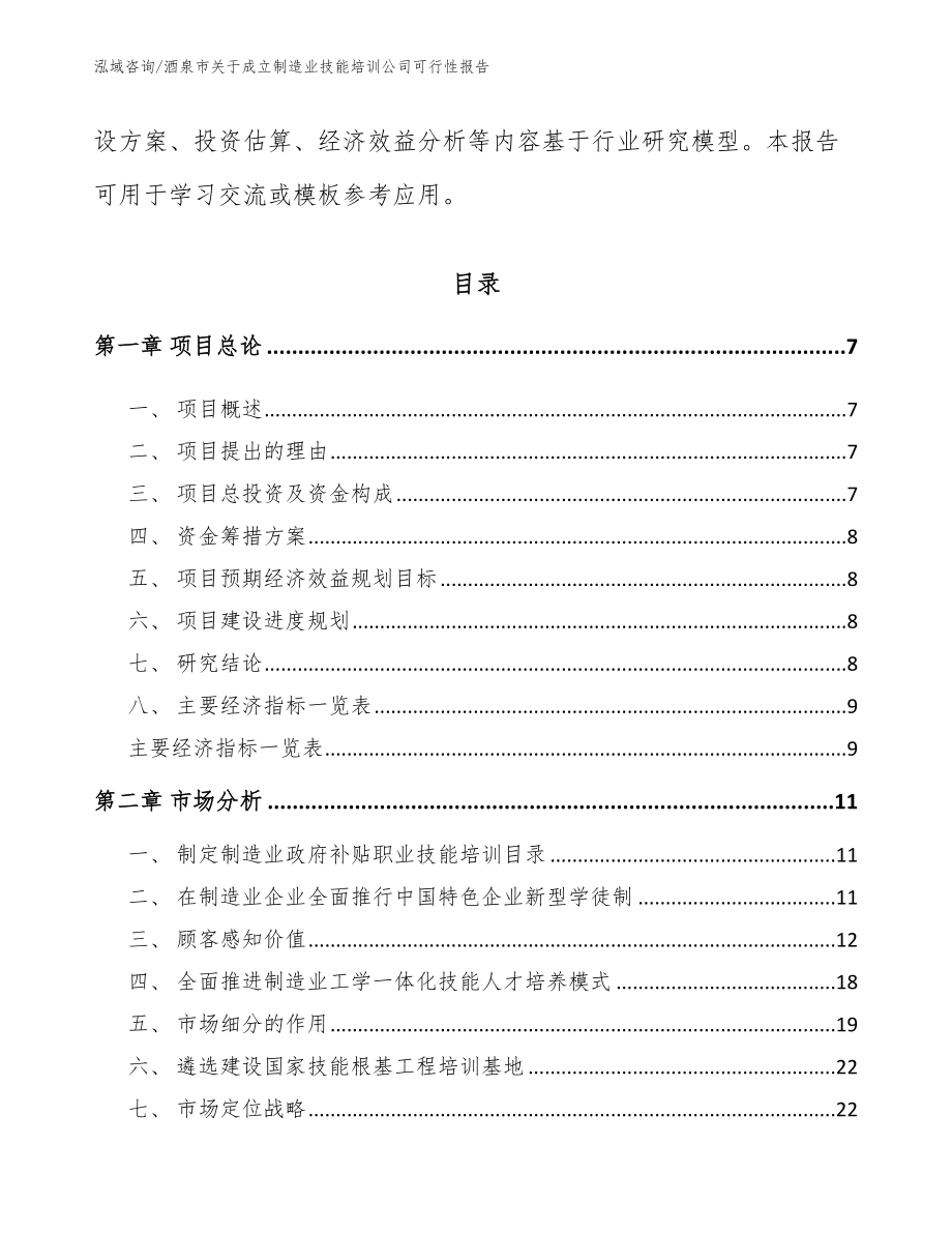 酒泉市关于成立制造业技能培训公司可行性报告_第2页