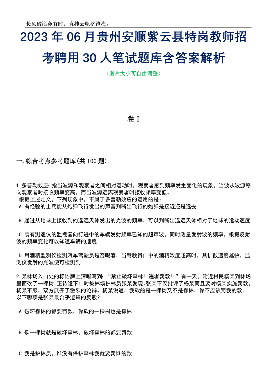 2023年06月贵州安顺紫云县特岗教师招考聘用30人笔试题库含答案详解析_第1页