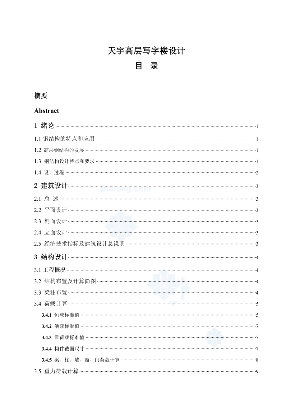 天宇高层写字楼设计论文_第1页