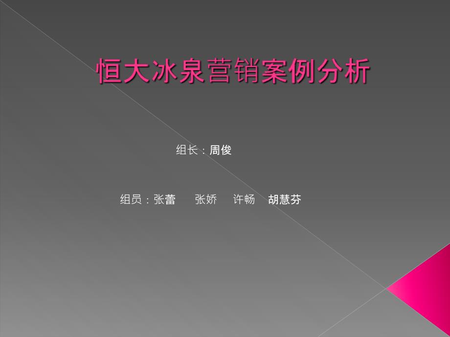 恒大冰泉营销案例_第1页