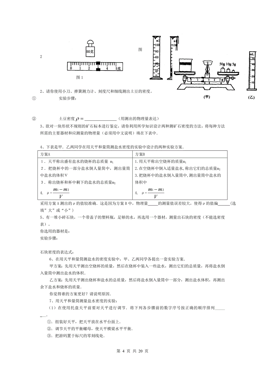 中考物理实验专题练习.doc_第4页