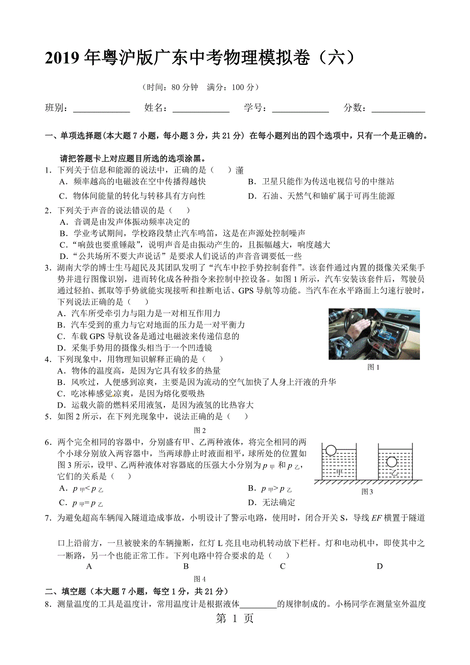 粤沪版广东中考物理模拟卷六_第1页