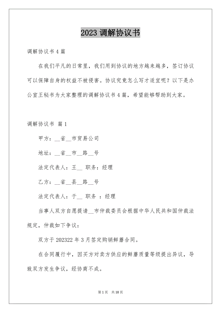 2023年调解协议书67范文.docx_第1页