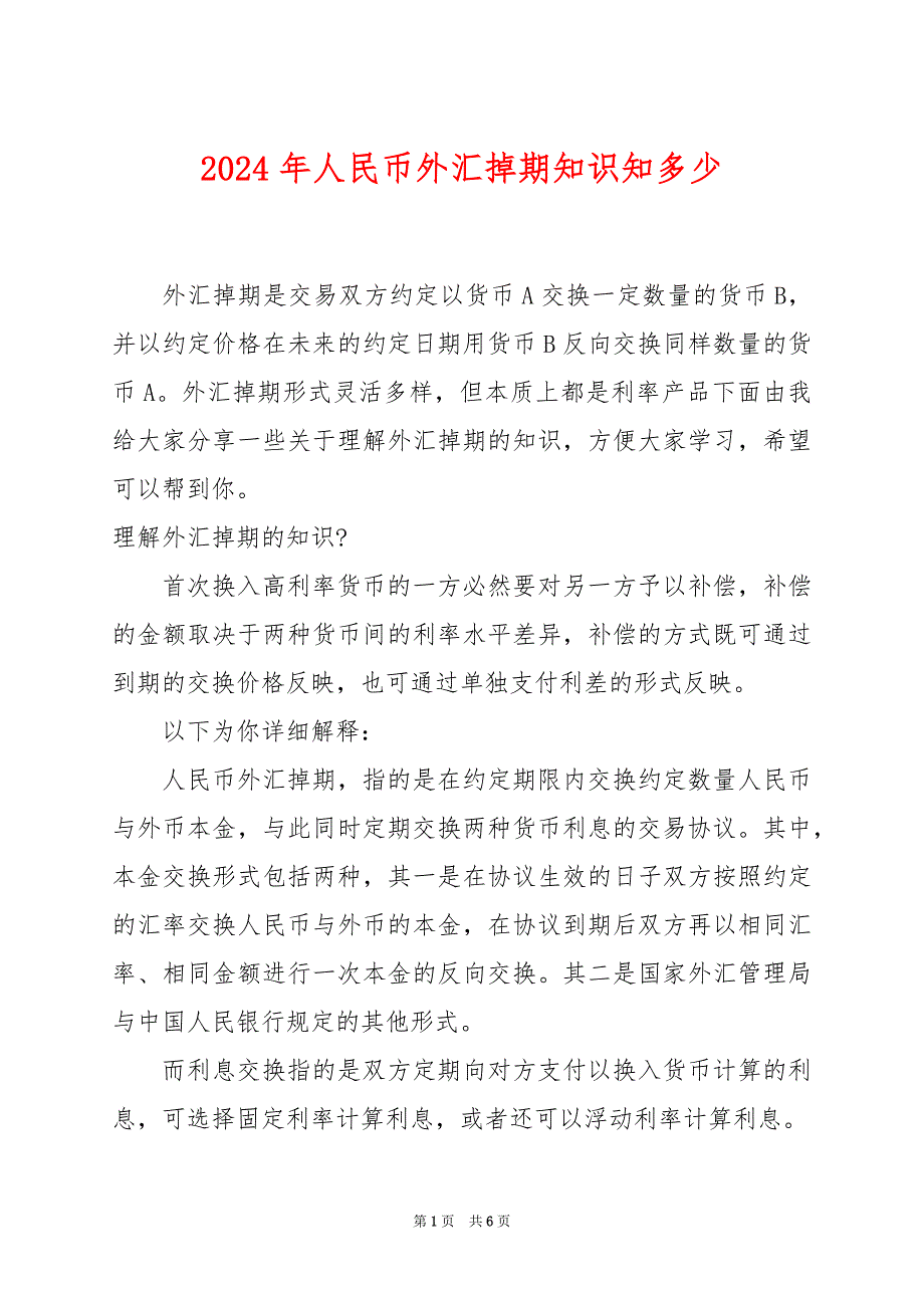 2024年人民币外汇掉期知识知多少_第1页