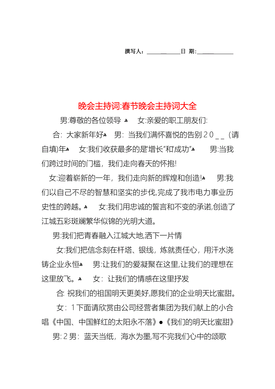 晚会主持词春节晚会主持词大全_第1页