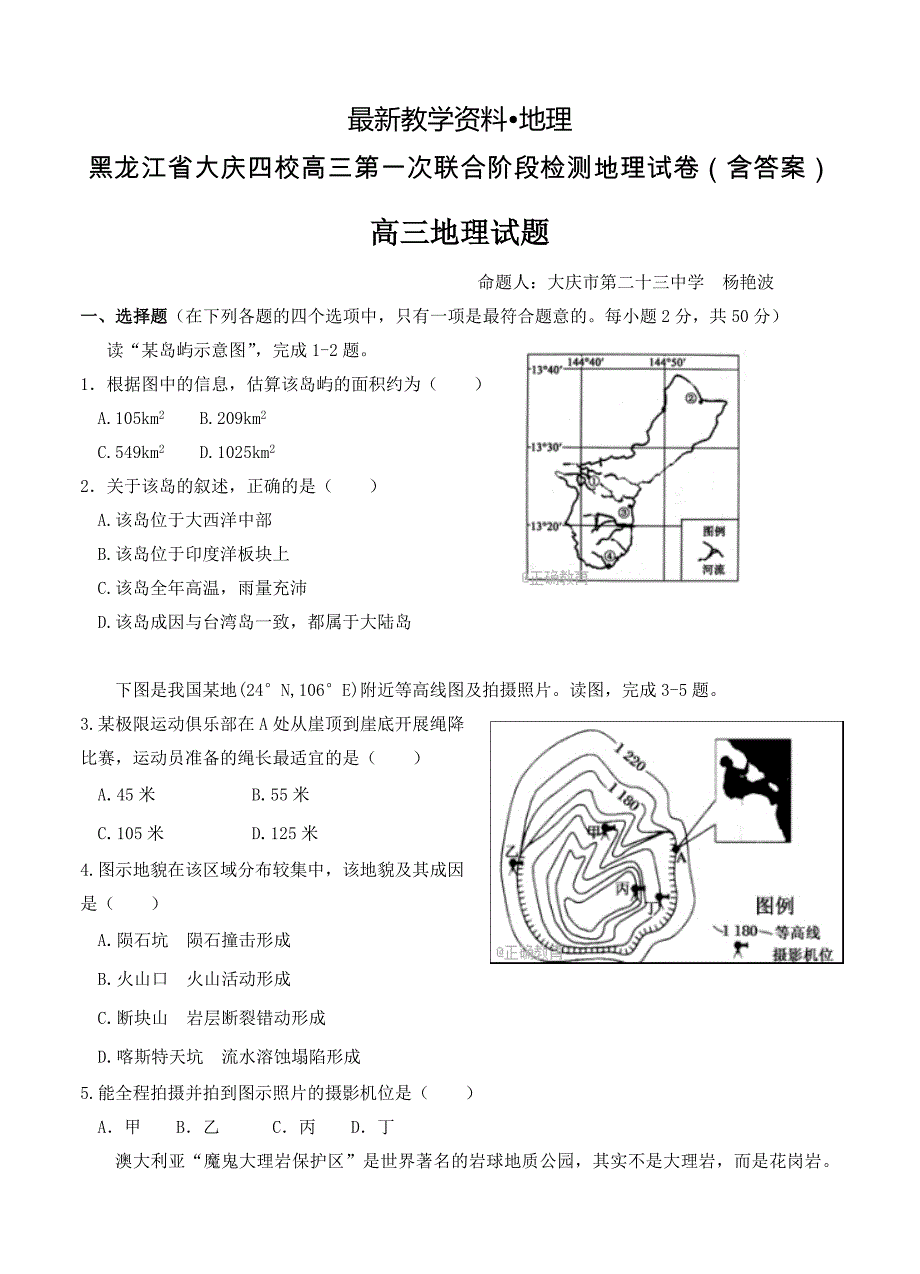 【最新】黑龙江省大庆四校高三第一次联合阶段检测地理试卷含答案_第1页