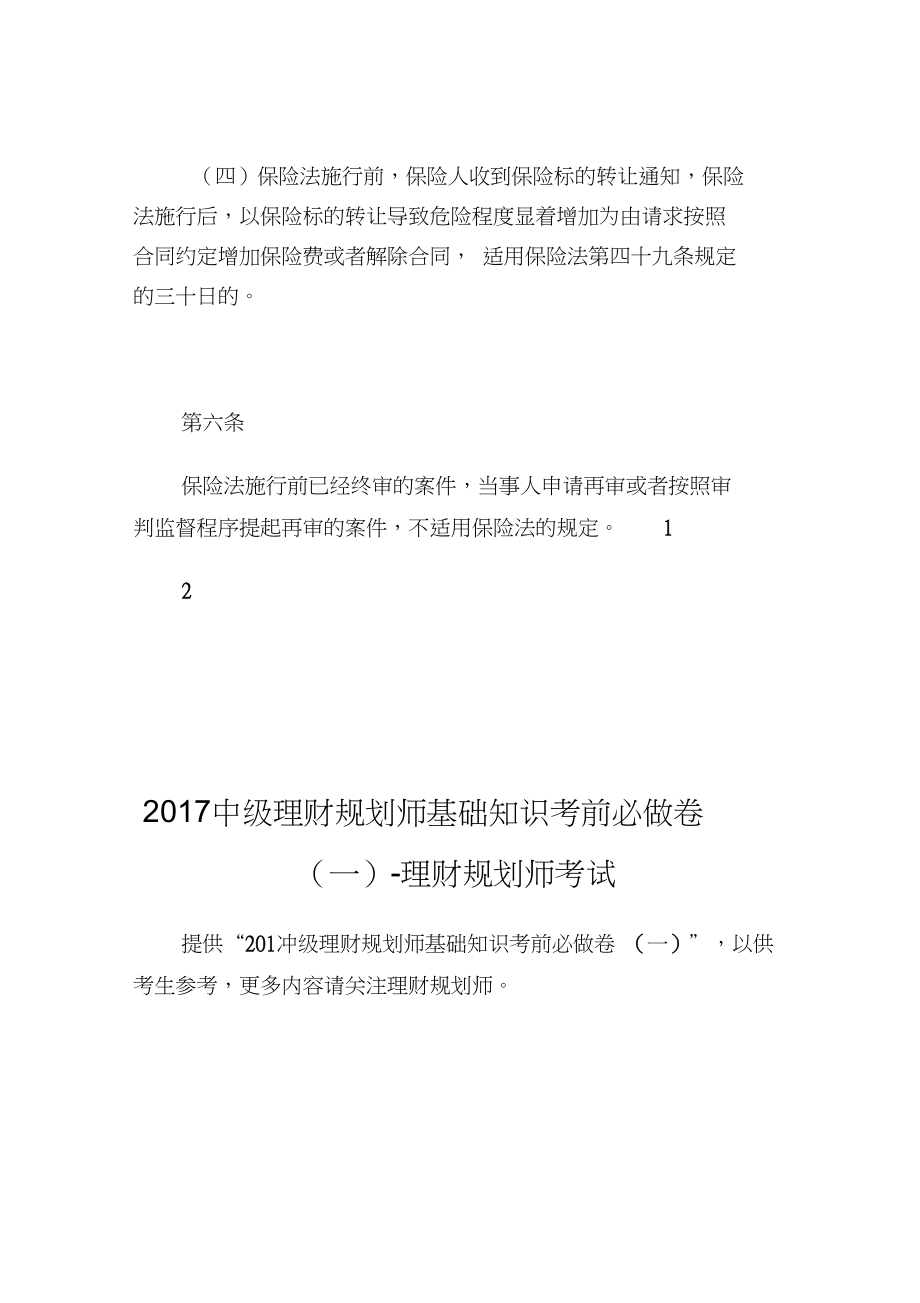 中华人民共和国最高人民法院公告保险法相关司法解释理财规划师考试.doc_第4页