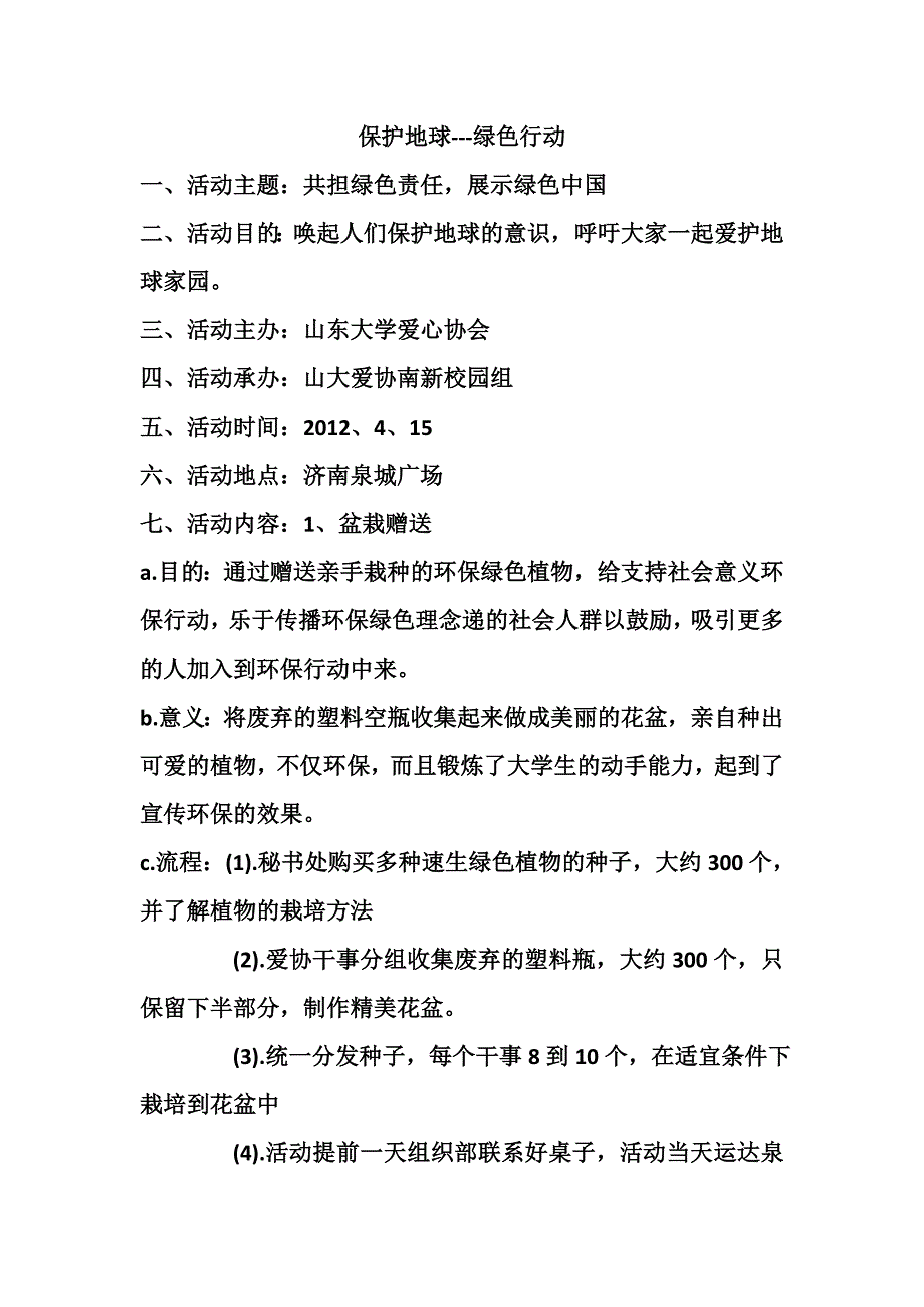 山东大学爱心协会保护地球策划书_第1页