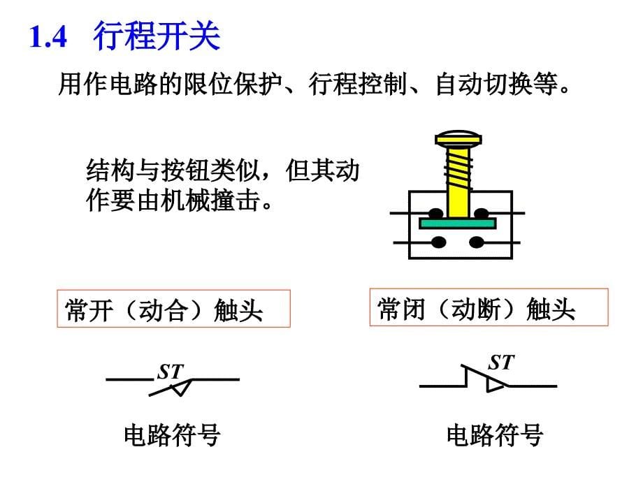 电气二次控制回路基础讲解_第5页