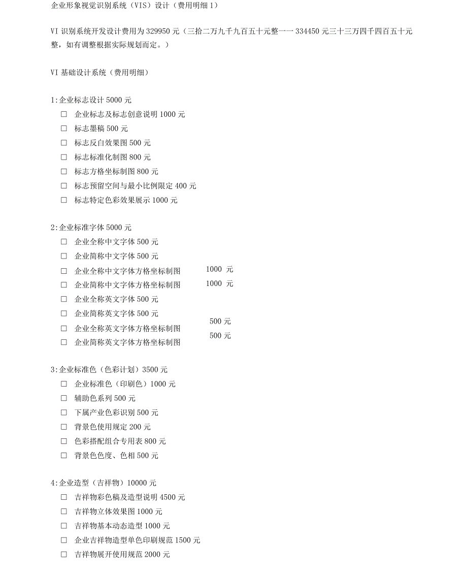 企业形象视觉识别系统(VIS)设计(费用明细)_第1页