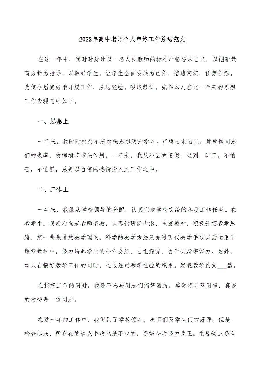 2022年高中老师个人年终工作总结范文_第1页