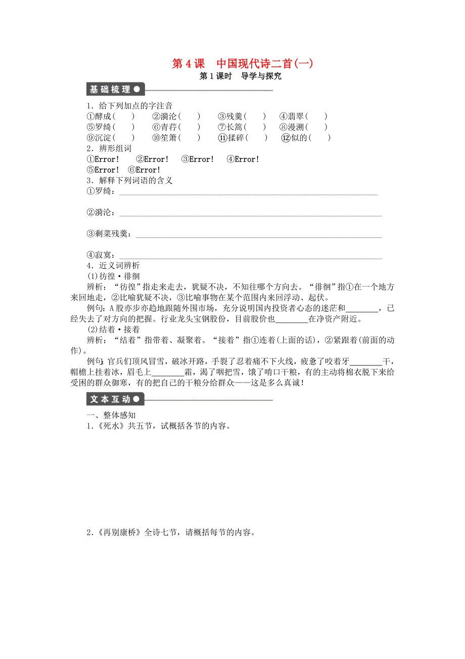 2015-2016学年高中语文第4课中国现代诗二首一课时作业语文版必修1_第1页