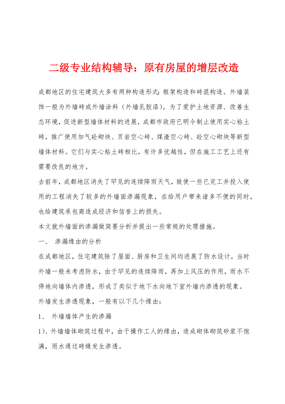 二级专业结构辅导：原有房屋的增层改造.docx_第1页