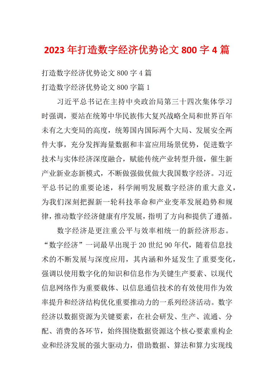 2023年打造数字经济优势论文800字4篇_第1页