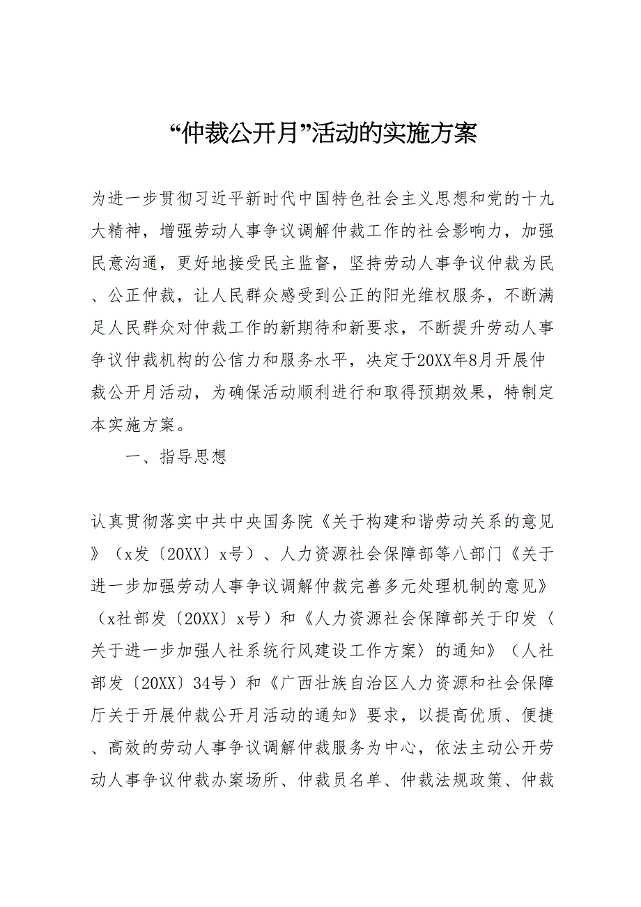 仲裁公开月活动的实施方案_第1页