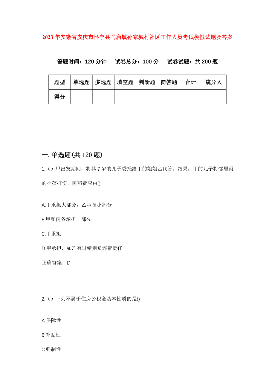 2023年安徽省安庆市怀宁县马庙镇孙家城村社区工作人员考试模拟试题及答案_第1页