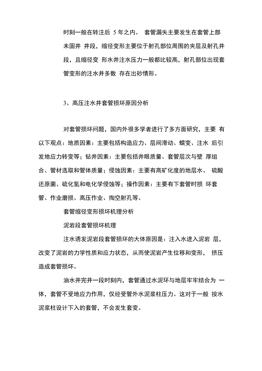 注水井套损原因及预防治理_第2页