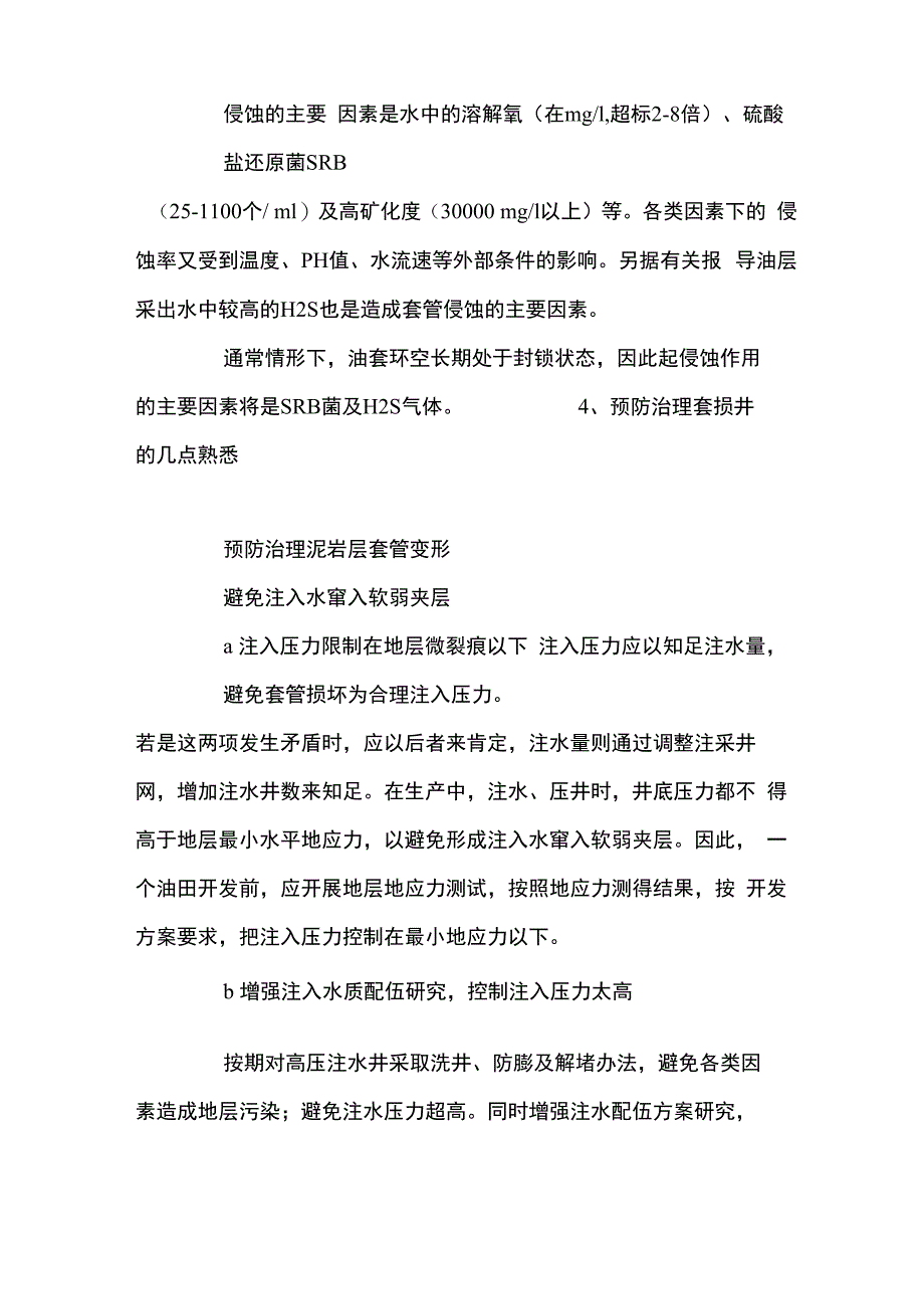 注水井套损原因及预防治理_第4页