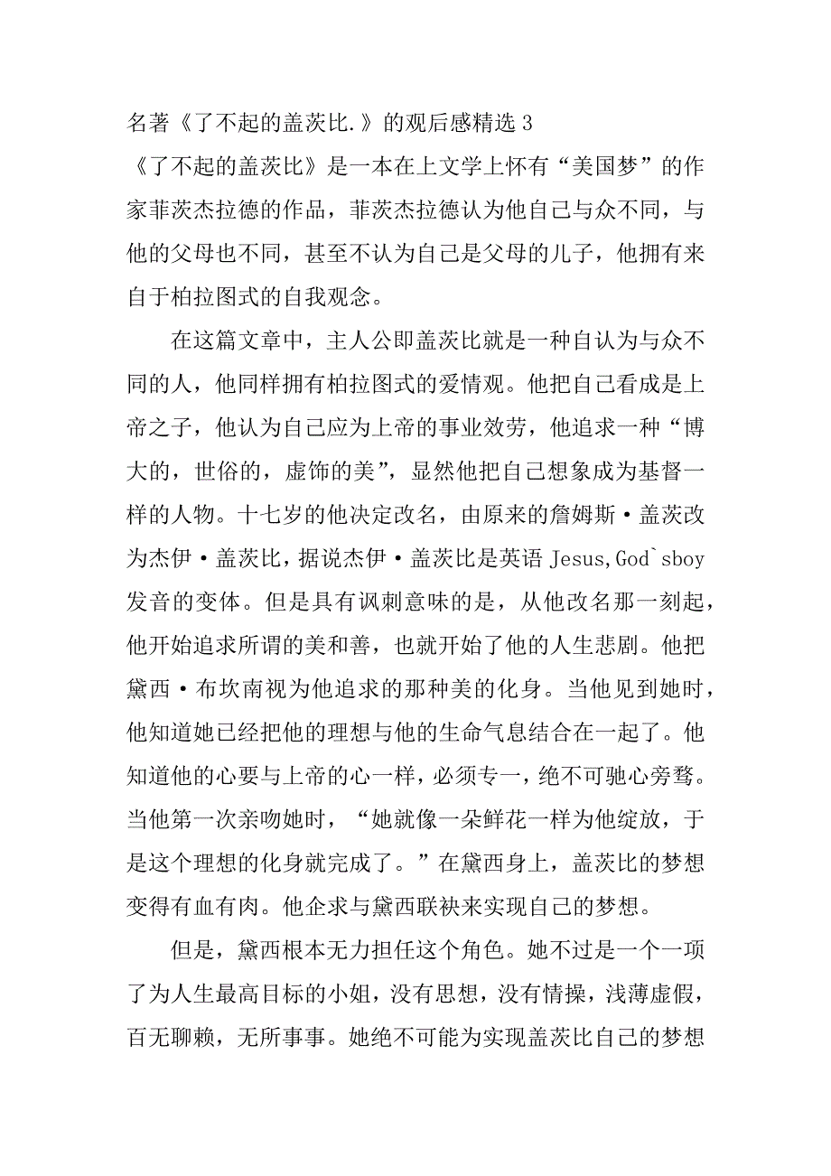 名著《了不起的盖茨比.》的观后感精选3篇关于了不起的盖茨比的一书的读后感_第4页