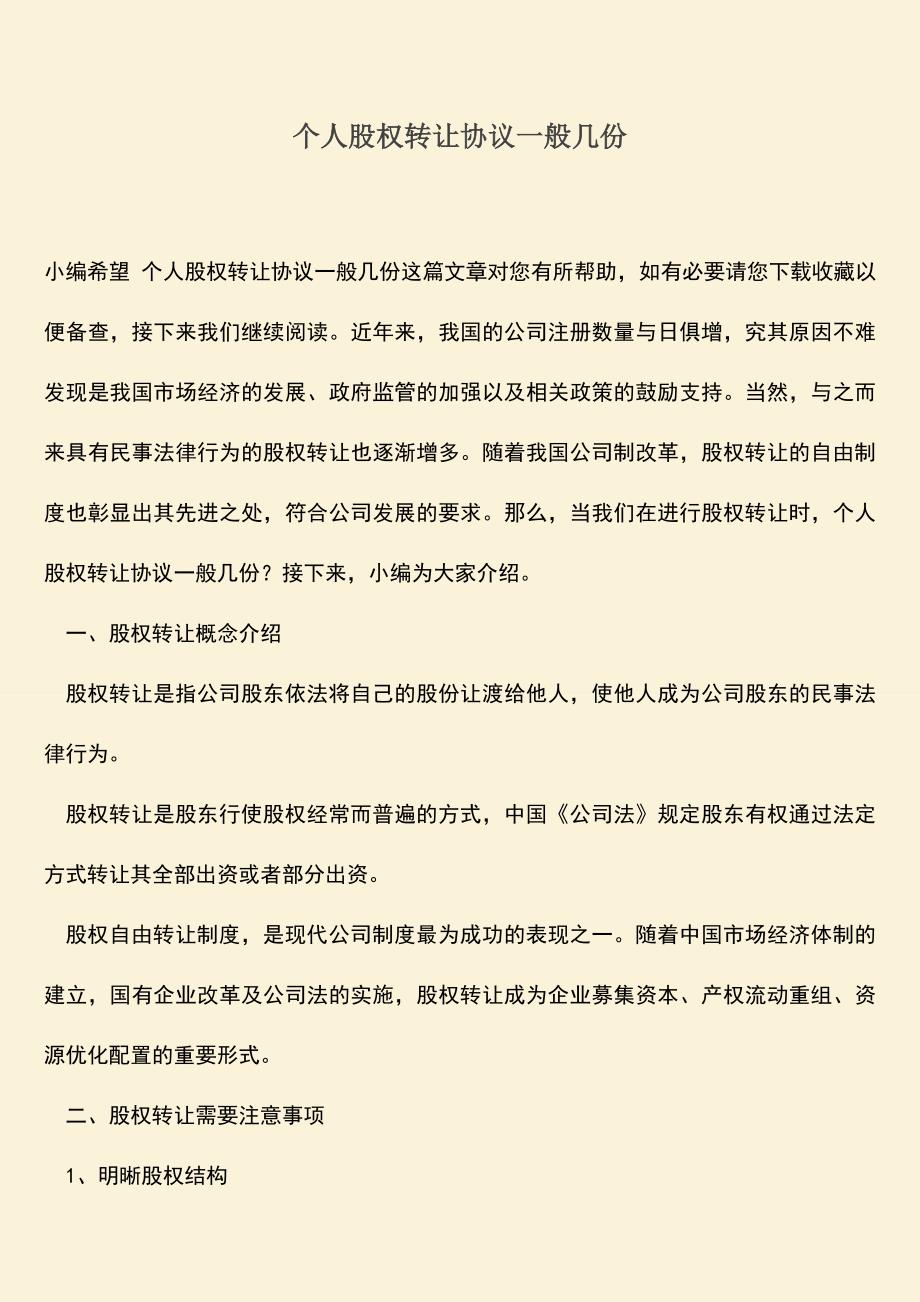 推荐下载：个人股权转让协议一般几份.doc_第1页