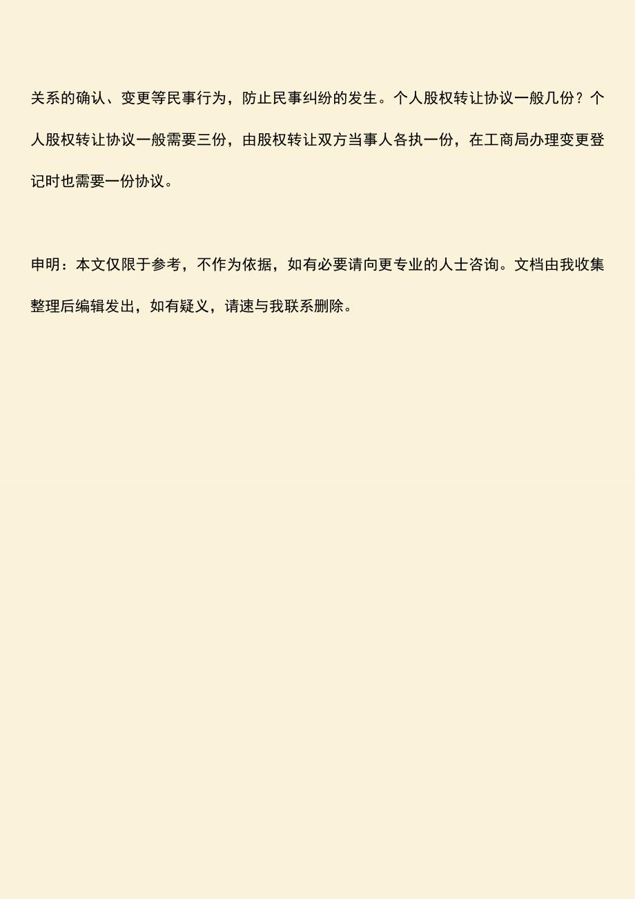 推荐下载：个人股权转让协议一般几份.doc_第4页