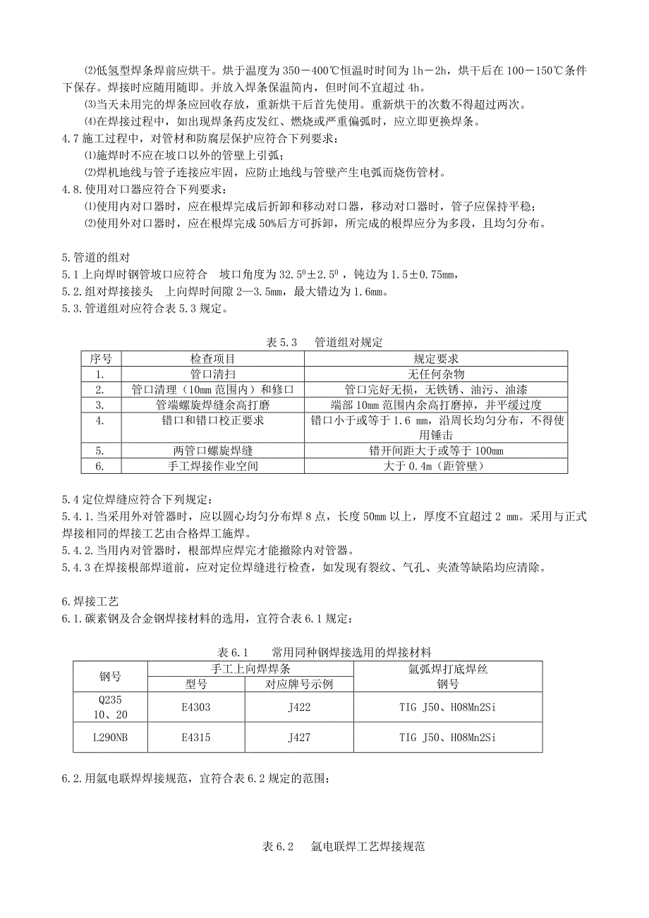 QJB05-206-2010-压力管道氩电联焊作业指导书_第2页